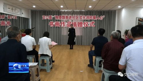 交口縣 丹青繪初心 翰墨潤(rùn)社區(qū)——縣委組織部引領(lǐng)文藝愛(ài)好者開(kāi)展書畫捐贈(zèng)與交流活動(dòng)