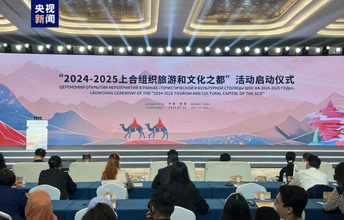 上合組織旅游和文化之都在青島揭牌，開啟人文交流新篇章